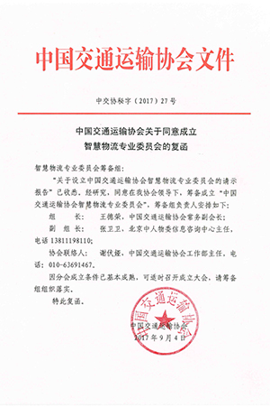 關于同意成立智慧物流專業委員會的復函