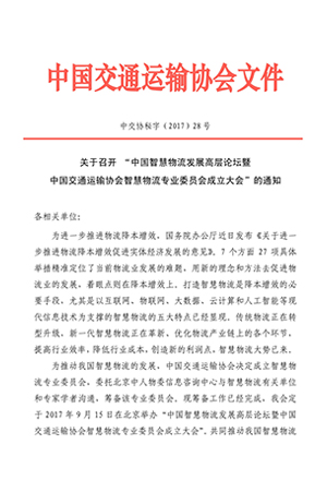 關于召開“中國智慧物流發展高層論壇暨中國交通運輸協會智慧物流專業委員會成立大會”的通知