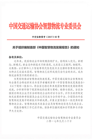 關于組織編制首部《中國智慧物流發展報告》的通知