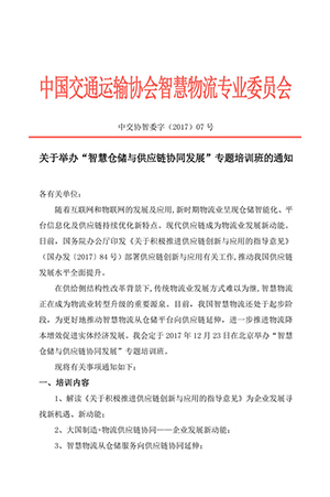 關于舉辦“智慧倉儲與供應鏈協同發展”專題培訓班的通知