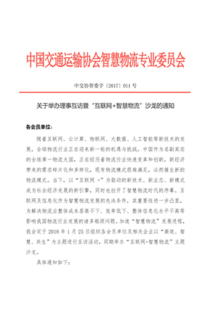 關于舉辦的理事互訪暨“互聯網+智慧物流”沙龍的通知