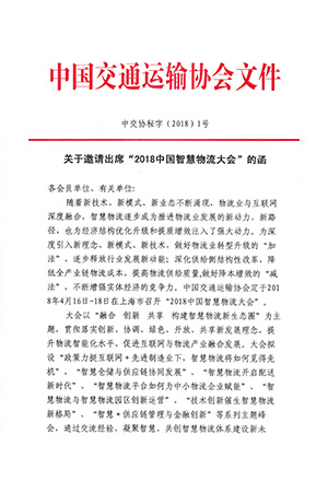 關于邀請出席“2018中國智慧物流大會”的函