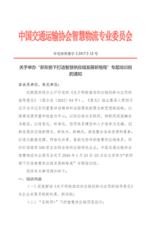 關于舉辦“新形勢下打造智慧供應鏈發展新格局”專題培訓班的通知