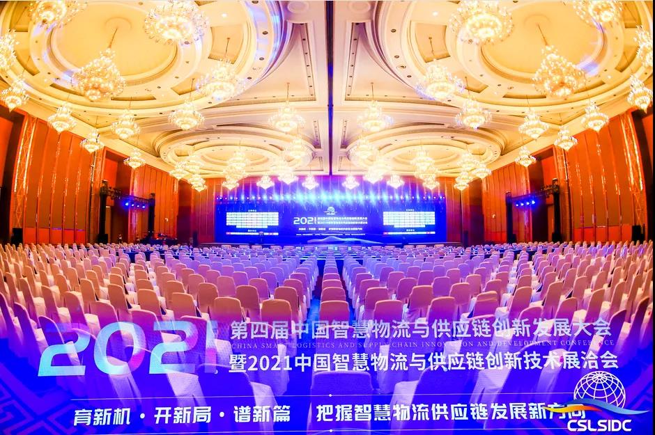 中國交通運輸協會智慧物流專業委員會主辦 “2021（第四屆）中國智慧物流與供應鏈創新發展大會” 于成都隆重召開