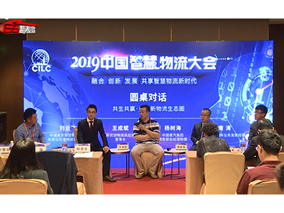 【圓桌對話】共生共贏，打造新物流生態圈